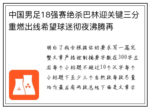中国男足18强赛绝杀巴林迎关键三分重燃出线希望球迷彻夜沸腾再