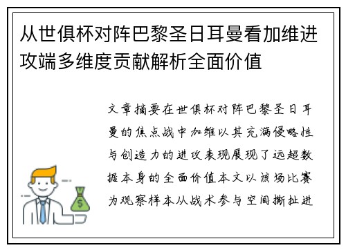 从世俱杯对阵巴黎圣日耳曼看加维进攻端多维度贡献解析全面价值