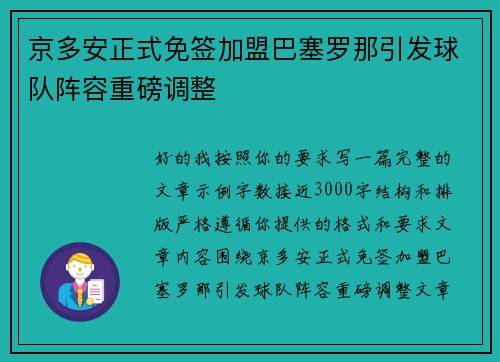 京多安正式免签加盟巴塞罗那引发球队阵容重磅调整 京多安正式免签加盟巴塞罗那引发球队阵容重磅调整