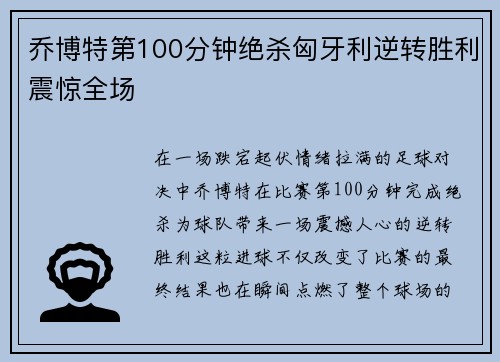 乔博特第100分钟绝杀匈牙利逆转胜利震惊全场