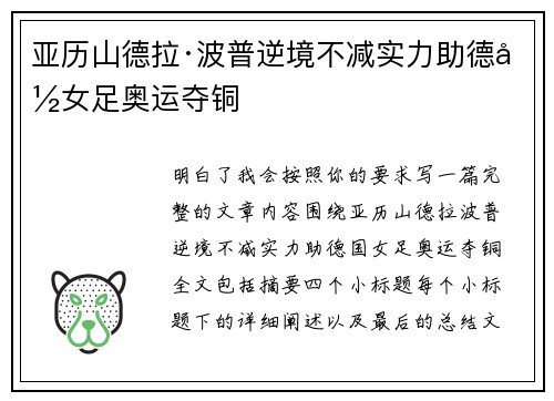 亚历山德拉·波普逆境不减实力助德国女足奥运夺铜