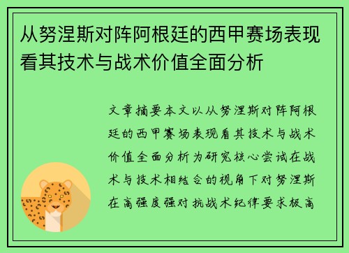从努涅斯对阵阿根廷的西甲赛场表现看其技术与战术价值全面分析