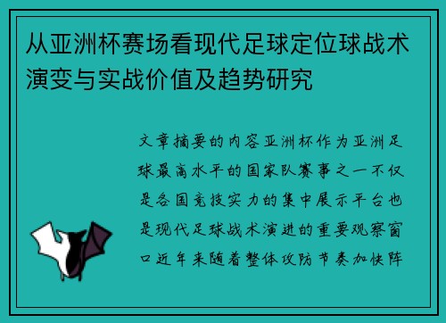 从亚洲杯赛场看现代足球定位球战术演变与实战价值及趋势研究 从亚洲杯赛场看现代足球定位球战术演变与实战价值及趋势研究
