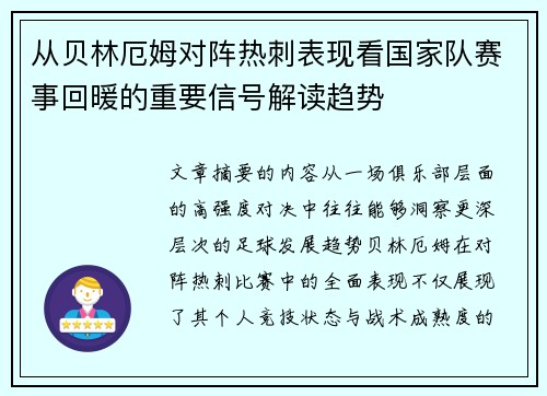 从贝林厄姆对阵热刺表现看国家队赛事回暖的重要信号解读趋势 从贝林厄姆对阵热刺表现看国家队赛事回暖的重要信号解读趋势