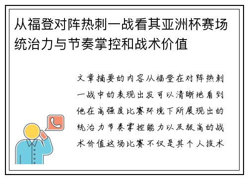 从福登对阵热刺一战看其亚洲杯赛场统治力与节奏掌控和战术价值 从福登对阵热刺一战看其亚洲杯赛场统治力与节奏掌控和战术价值