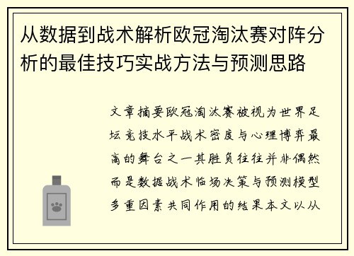 从数据到战术解析欧冠淘汰赛对阵分析的最佳技巧实战方法与预测思路 从数据到战术解析欧冠淘汰赛对阵分析的最佳技巧实战方法与预测思路