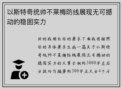以斯特奇统帅不莱梅防线展现无可撼动的稳固实力