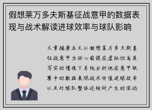 假想莱万多夫斯基征战意甲的数据表现与战术解读进球效率与球队影响