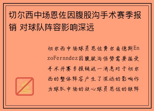 切尔西中场恩佐因腹股沟手术赛季报销 对球队阵容影响深远 切尔西中场恩佐因腹股沟手术赛季报销 对球队阵容影响深远