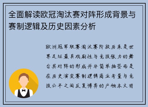 全面解读欧冠淘汰赛对阵形成背景与赛制逻辑及历史因素分析 全面解读欧冠淘汰赛对阵形成背景与赛制逻辑及历史因素分析