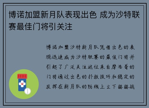 博诺加盟新月队表现出色 成为沙特联赛最佳门将引关注 博诺加盟新月队表现出色 成为沙特联赛最佳门将引关注