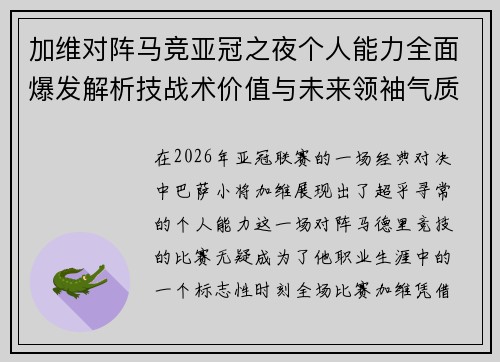 加维对阵马竞亚冠之夜个人能力全面爆发解析技战术价值与未来领袖气质展现 加维对阵马竞亚冠之夜个人能力全面爆发解析技战术价值与未来领袖气质展现