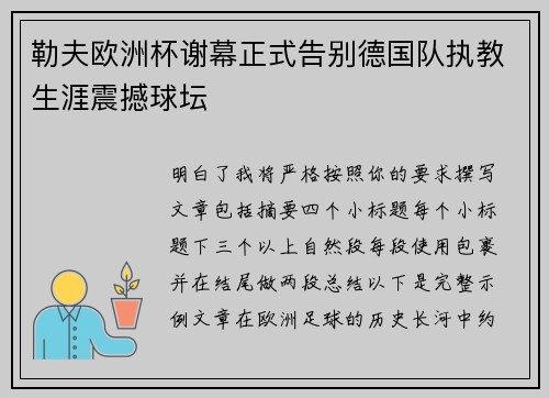勒夫欧洲杯谢幕正式告别德国队执教生涯震撼球坛 勒夫欧洲杯谢幕正式告别德国队执教生涯震撼球坛
