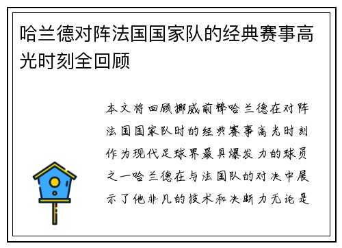 哈兰德对阵法国国家队的经典赛事高光时刻全回顾