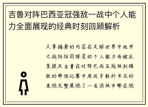 吉鲁对阵巴西亚冠强敌一战中个人能力全面展现的经典时刻回顾解析