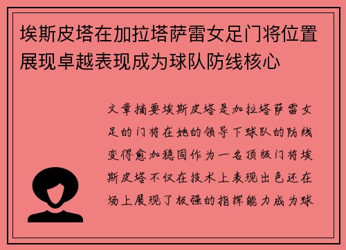 埃斯皮塔在加拉塔萨雷女足门将位置展现卓越表现成为球队防线核心 埃斯皮塔在加拉塔萨雷女足门将位置展现卓越表现成为球队防线核心