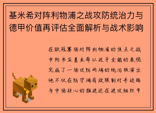 基米希对阵利物浦之战攻防统治力与德甲价值再评估全面解析与战术影响 基米希对阵利物浦之战攻防统治力与德甲价值再评估全面解析与战术影响