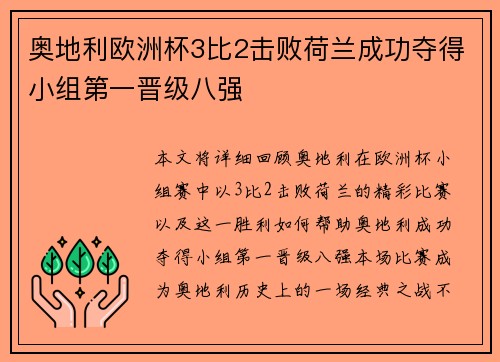 奥地利欧洲杯3比2击败荷兰成功夺得小组第一晋级八强 奥地利欧洲杯3比2击败荷兰成功夺得小组第一晋级八强