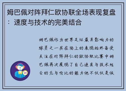 姆巴佩对阵拜仁欧协联全场表现复盘：速度与技术的完美结合