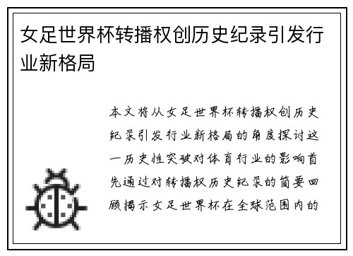 女足世界杯转播权创历史纪录引发行业新格局 女足世界杯转播权创历史纪录引发行业新格局