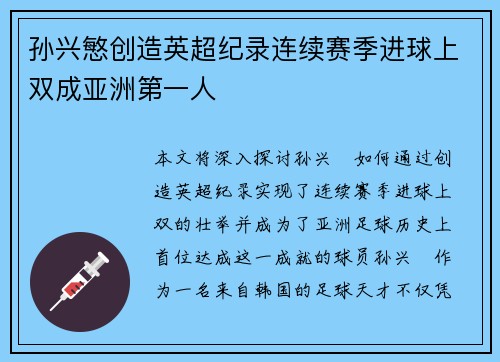 孙兴慜创造英超纪录连续赛季进球上双成亚洲第一人 孙兴慜创造英超纪录连续赛季进球上双成亚洲第一人