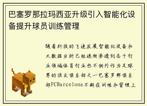巴塞罗那拉玛西亚升级引入智能化设备提升球员训练管理 巴塞罗那拉玛西亚升级引入智能化设备提升球员训练管理