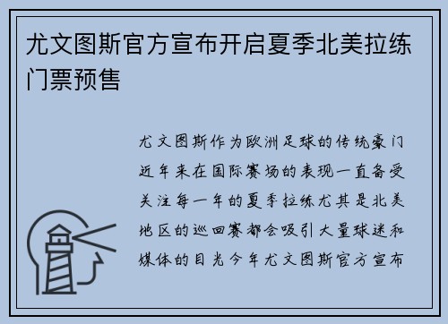 尤文图斯官方宣布开启夏季北美拉练门票预售