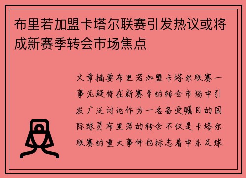 布里若加盟卡塔尔联赛引发热议或将成新赛季转会市场焦点