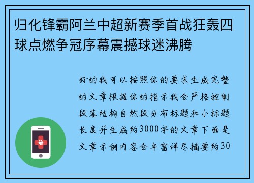 归化锋霸阿兰中超新赛季首战狂轰四球点燃争冠序幕震撼球迷沸腾 归化锋霸阿兰中超新赛季首战狂轰四球点燃争冠序幕震撼球迷沸腾