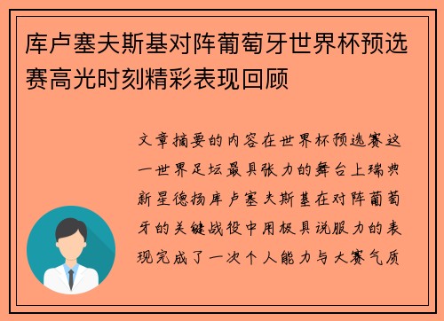 库卢塞夫斯基对阵葡萄牙世界杯预选赛高光时刻精彩表现回顾 库卢塞夫斯基对阵葡萄牙世界杯预选赛高光时刻精彩表现回顾