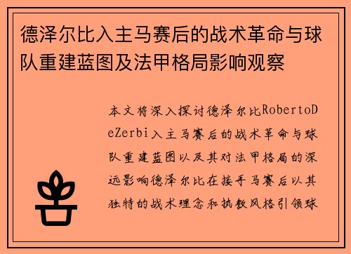 德泽尔比入主马赛后的战术革命与球队重建蓝图及法甲格局影响观察 德泽尔比入主马赛后的战术革命与球队重建蓝图及法甲格局影响观察