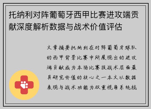 托纳利对阵葡萄牙西甲比赛进攻端贡献深度解析数据与战术价值评估