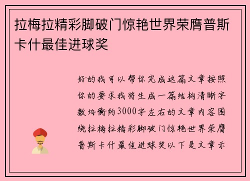 拉梅拉精彩脚破门惊艳世界荣膺普斯卡什最佳进球奖