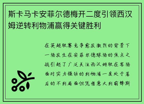 斯卡马卡安菲尔德梅开二度引领西汉姆逆转利物浦赢得关键胜利 斯卡马卡安菲尔德梅开二度引领西汉姆逆转利物浦赢得关键胜利
