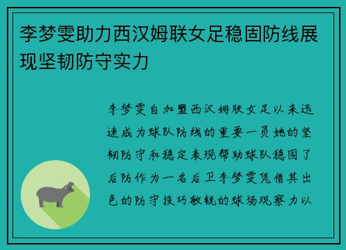李梦雯助力西汉姆联女足稳固防线展现坚韧防守实力