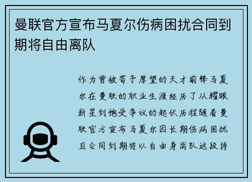 曼联官方宣布马夏尔伤病困扰合同到期将自由离队