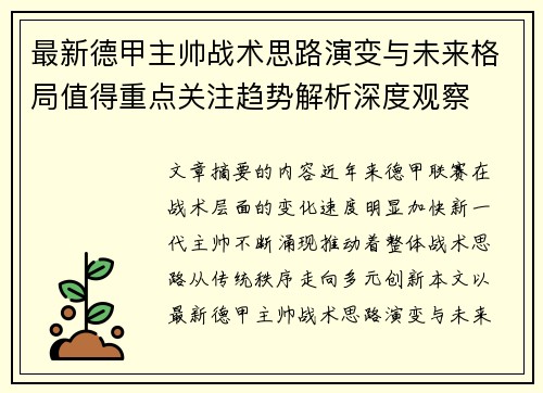 最新德甲主帅战术思路演变与未来格局值得重点关注趋势解析深度观察