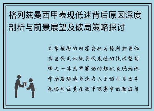 格列兹曼西甲表现低迷背后原因深度剖析与前景展望及破局策略探讨