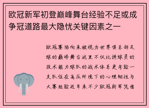 欧冠新军初登巅峰舞台经验不足或成争冠道路最大隐忧关键因素之一