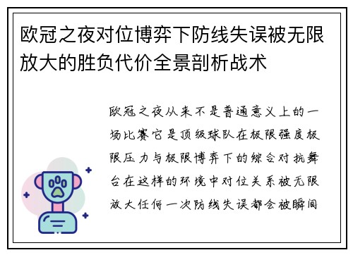 欧冠之夜对位博弈下防线失误被无限放大的胜负代价全景剖析战术