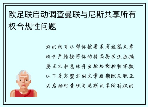 欧足联启动调查曼联与尼斯共享所有权合规性问题