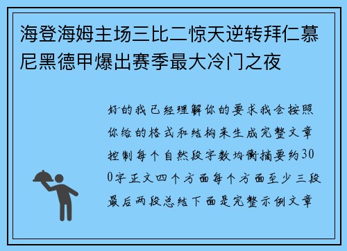 海登海姆主场三比二惊天逆转拜仁慕尼黑德甲爆出赛季最大冷门之夜