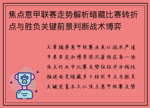 焦点意甲联赛走势解析暗藏比赛转折点与胜负关键前景判断战术博弈