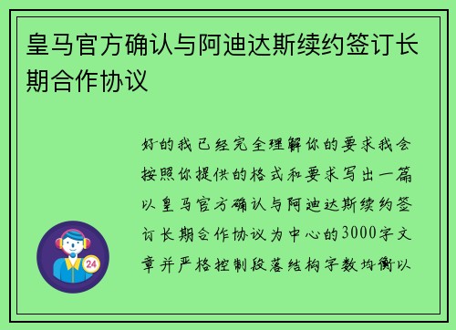 皇马官方确认与阿迪达斯续约签订长期合作协议