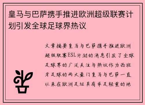 皇马与巴萨携手推进欧洲超级联赛计划引发全球足球界热议