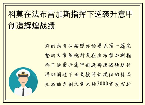 科莫在法布雷加斯指挥下逆袭升意甲创造辉煌战绩