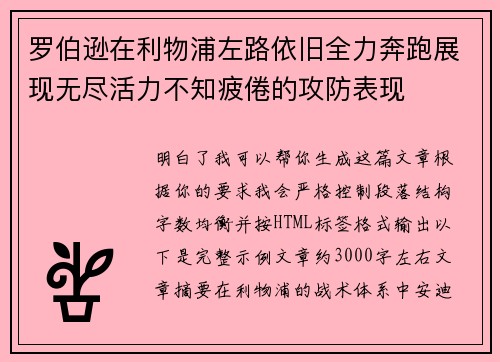 罗伯逊在利物浦左路依旧全力奔跑展现无尽活力不知疲倦的攻防表现